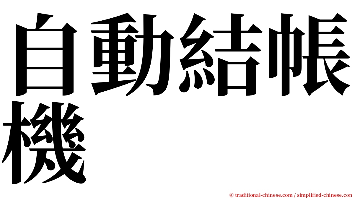 自動結帳機 serif font