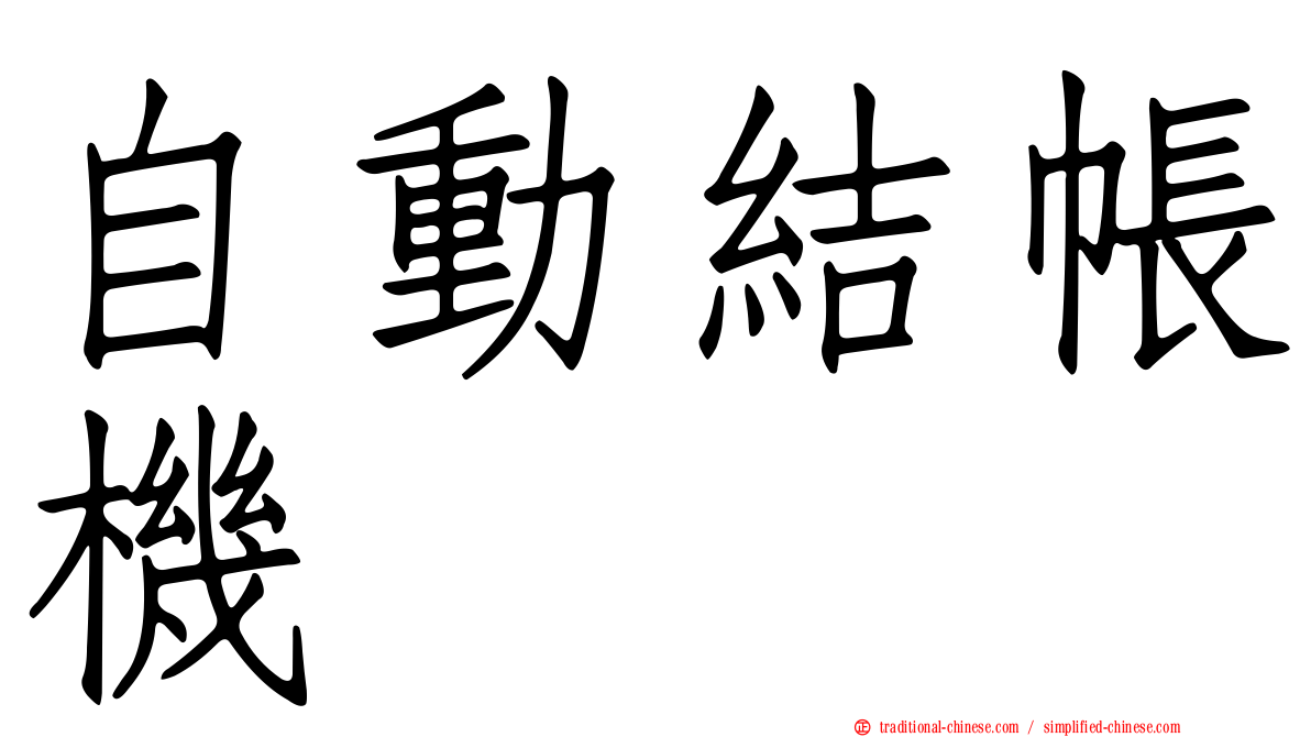 自動結帳機