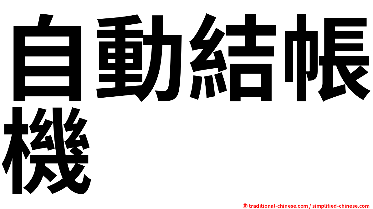 自動結帳機