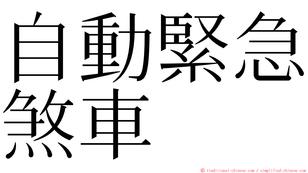 自動緊急煞車 ming font