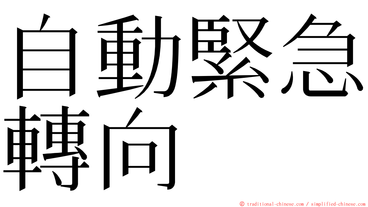 自動緊急轉向 ming font