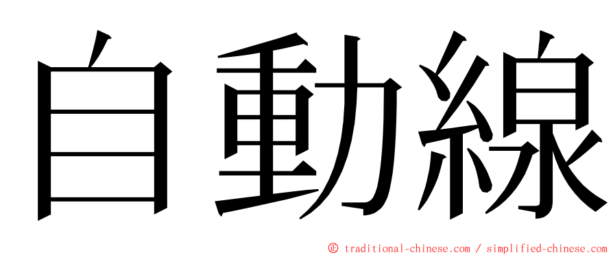 自動線 ming font