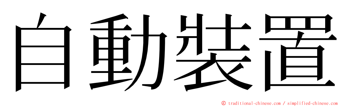 自動裝置 ming font