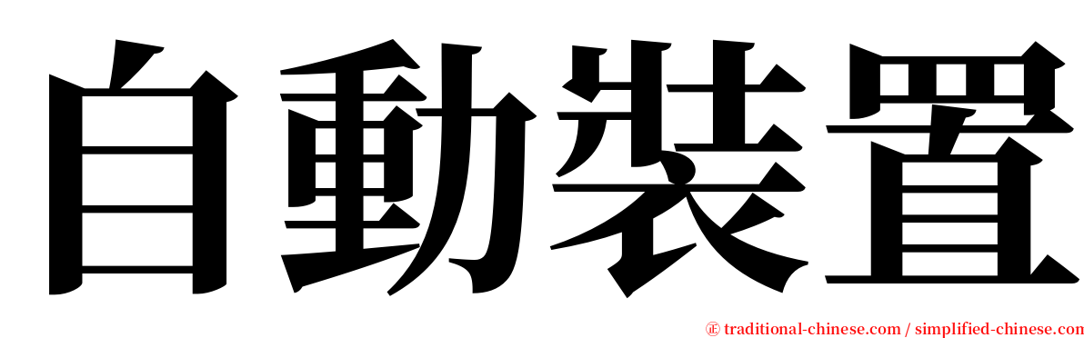 自動裝置 serif font