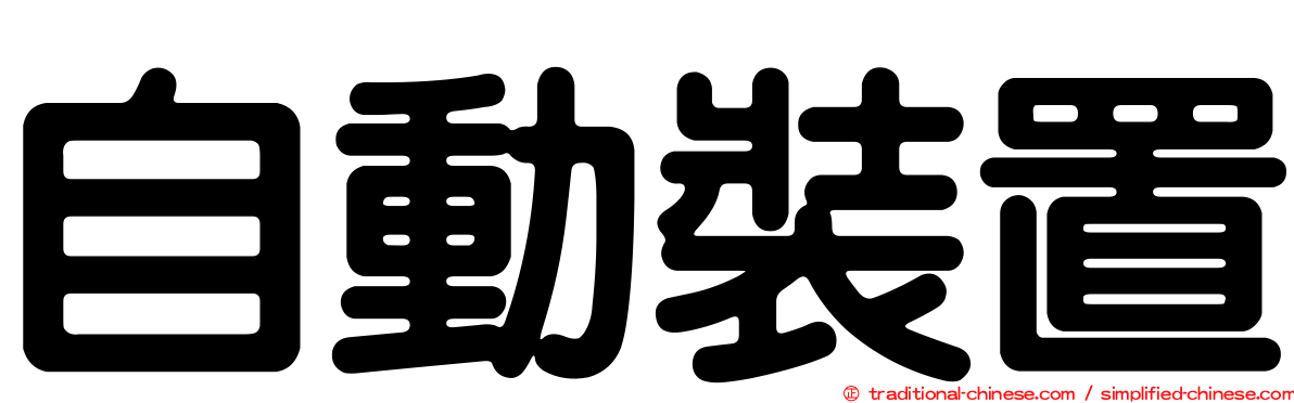 自動裝置