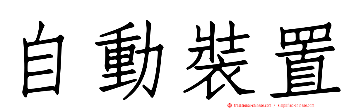 自動裝置