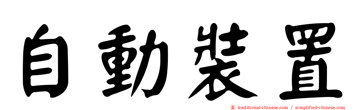 自動裝置