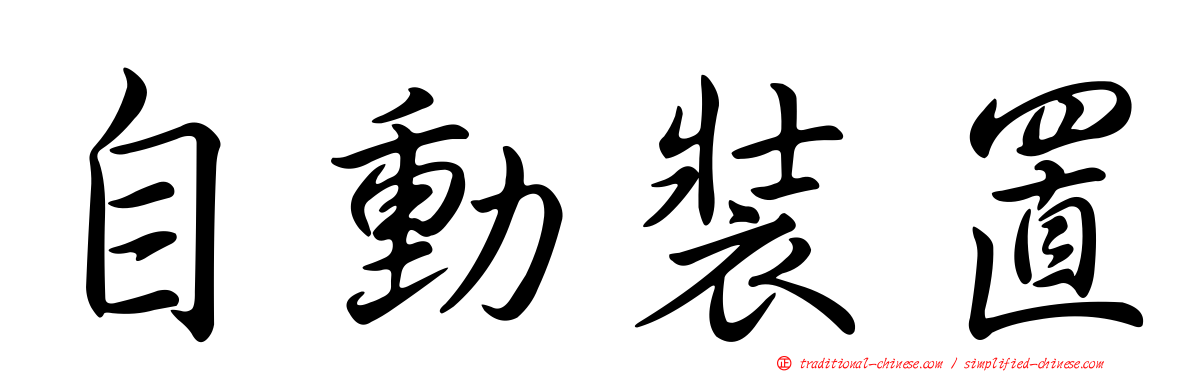 自動裝置