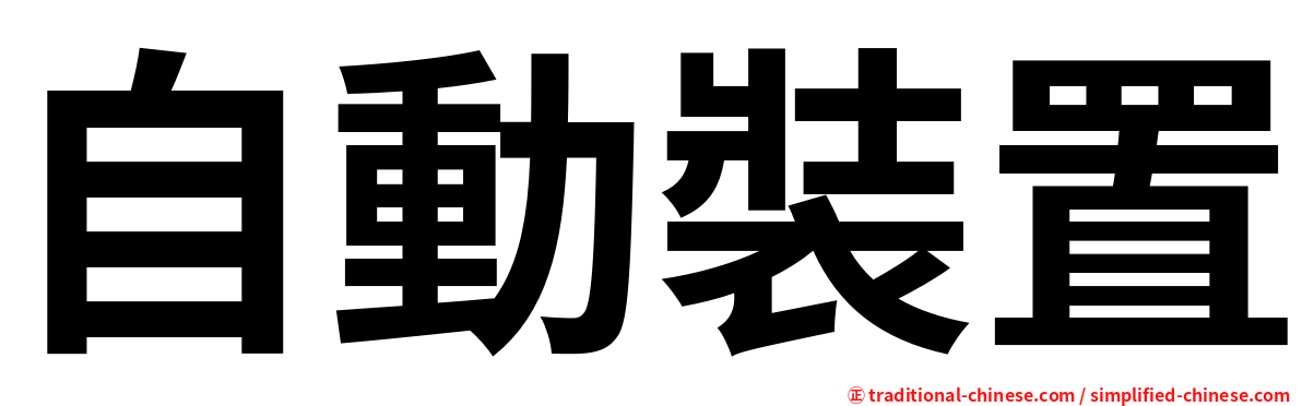 自動裝置