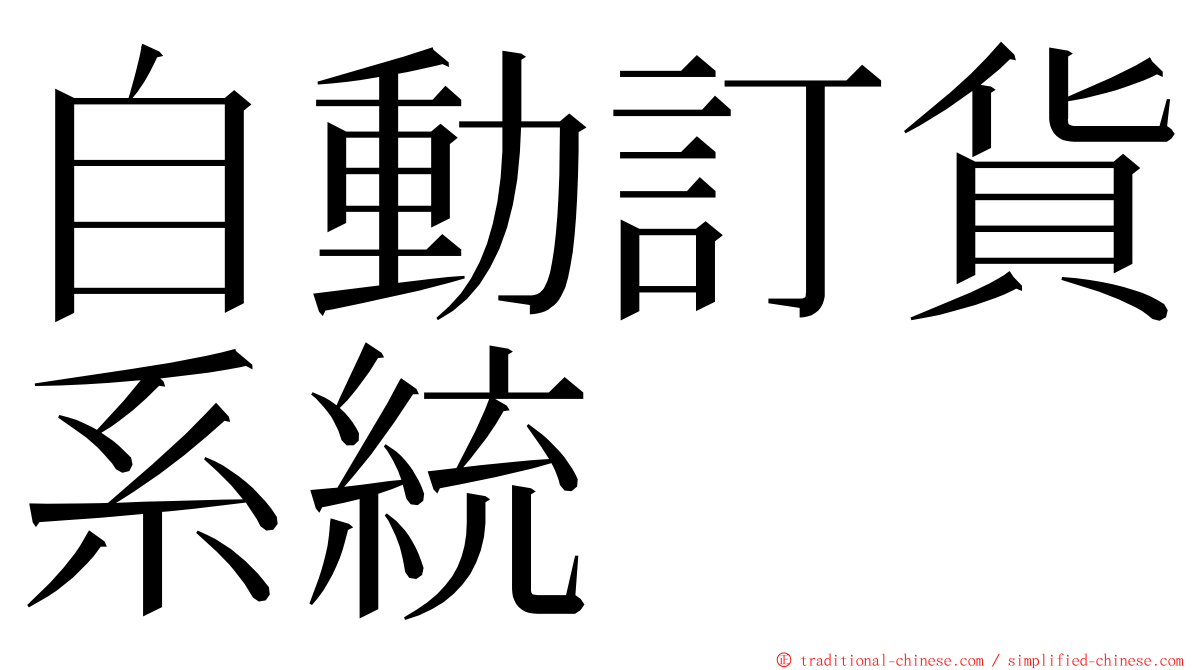 自動訂貨系統 ming font