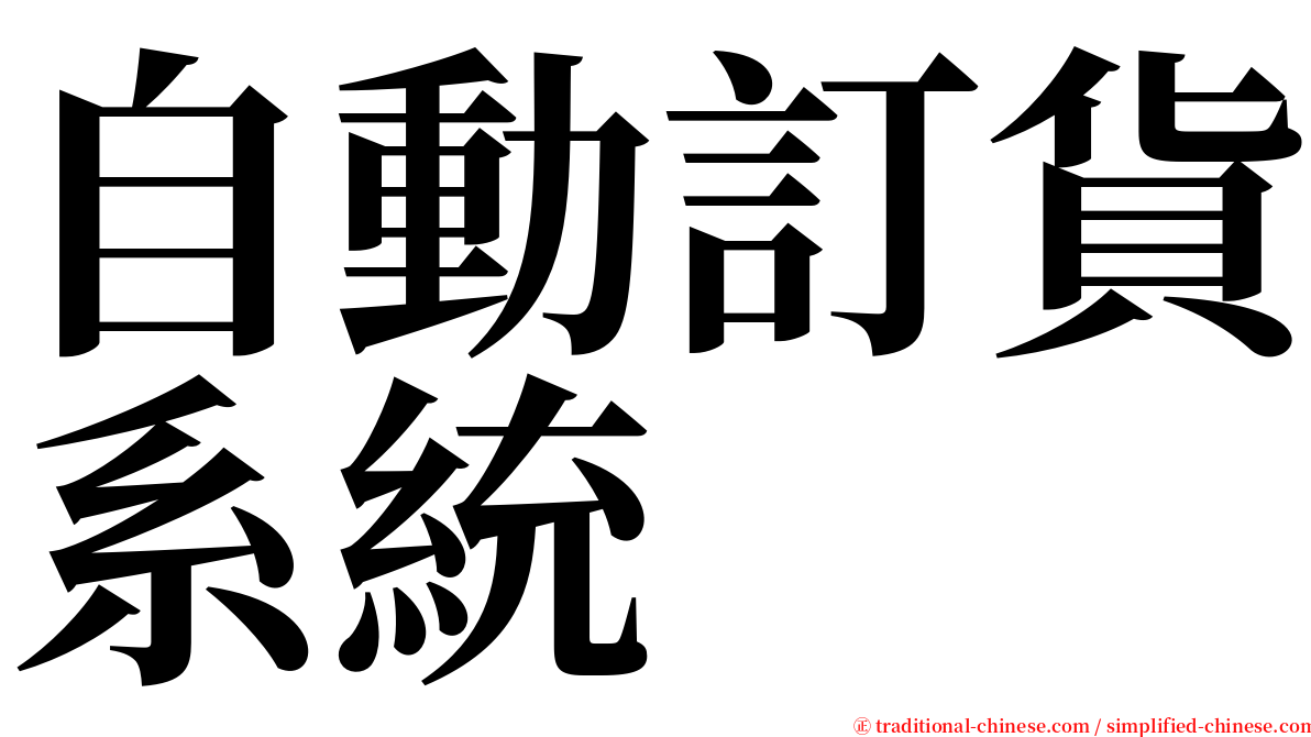 自動訂貨系統 serif font