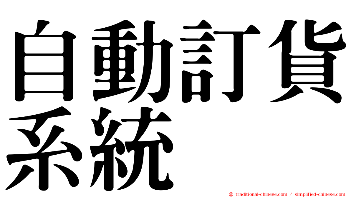 自動訂貨系統