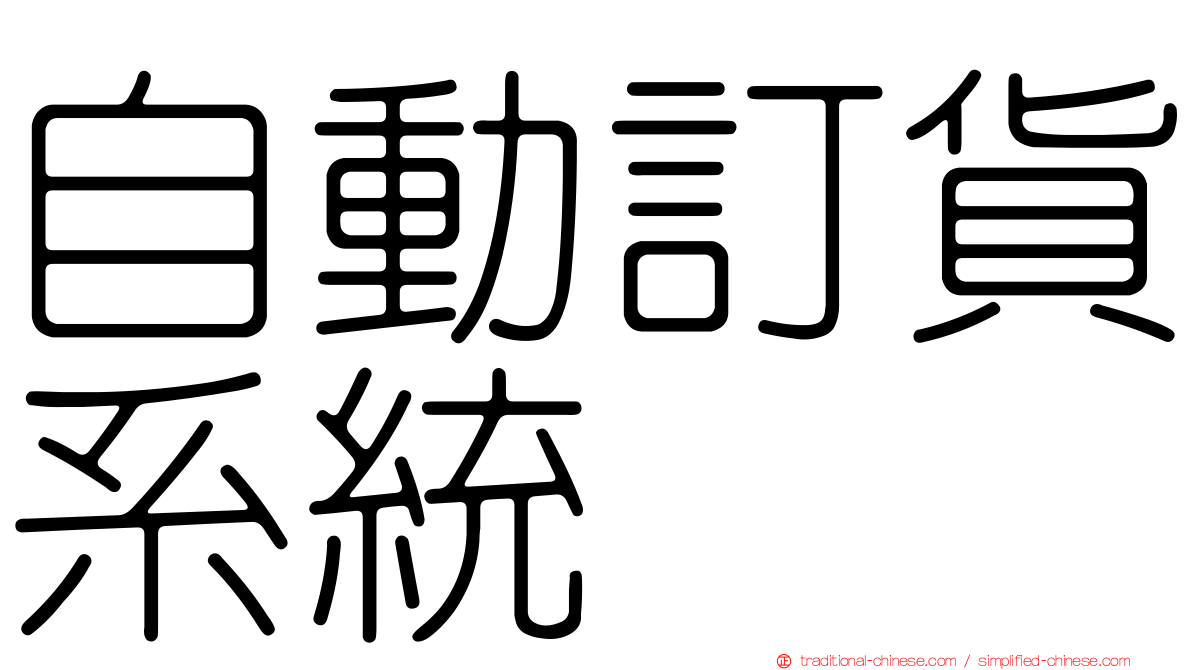 自動訂貨系統