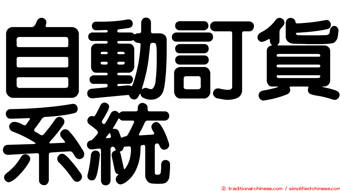 自動訂貨系統