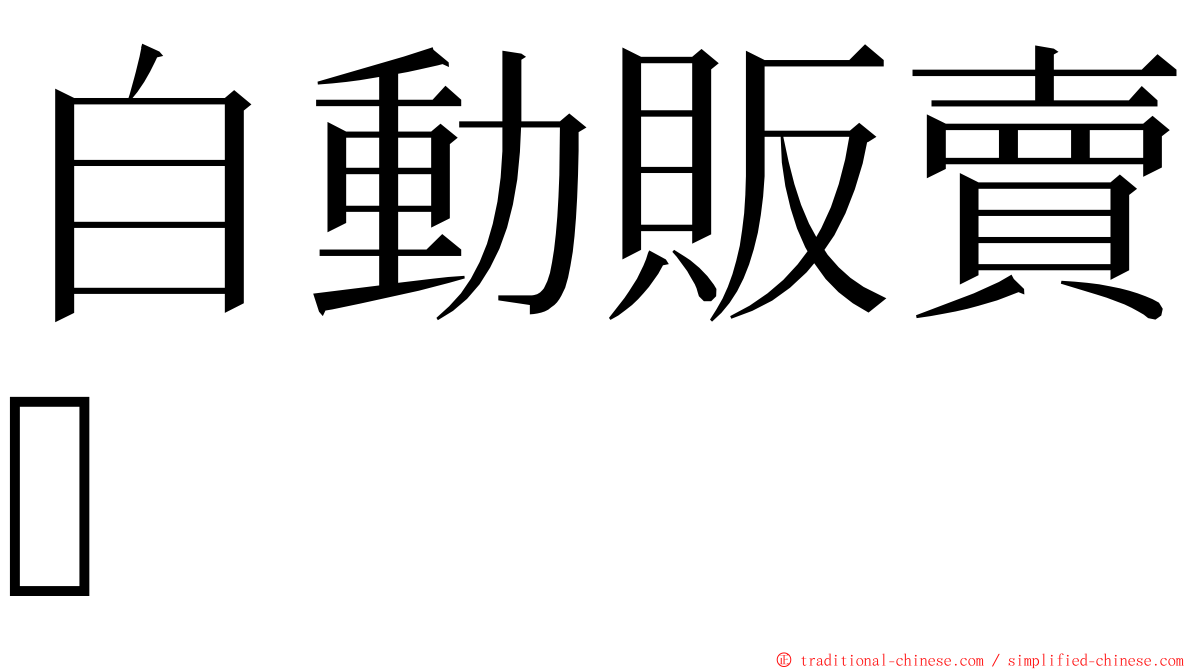 自動販賣 ming font