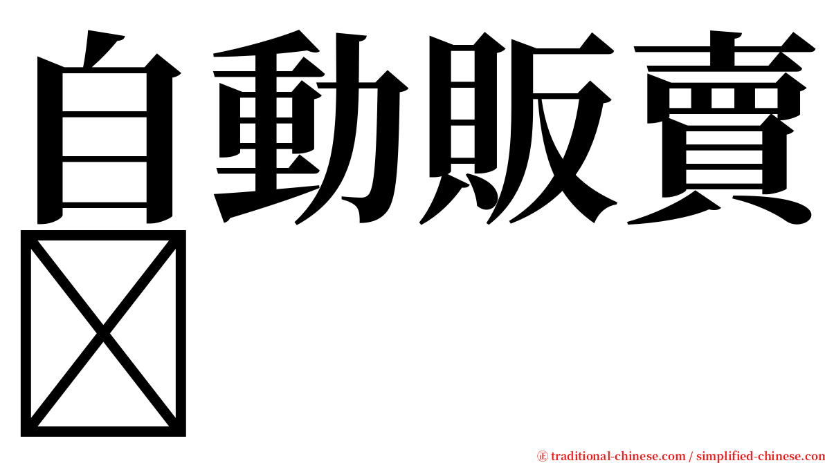 自動販賣 serif font