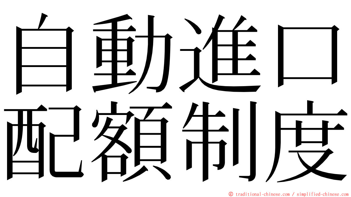 自動進口配額制度 ming font