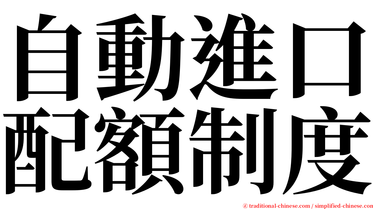 自動進口配額制度 serif font