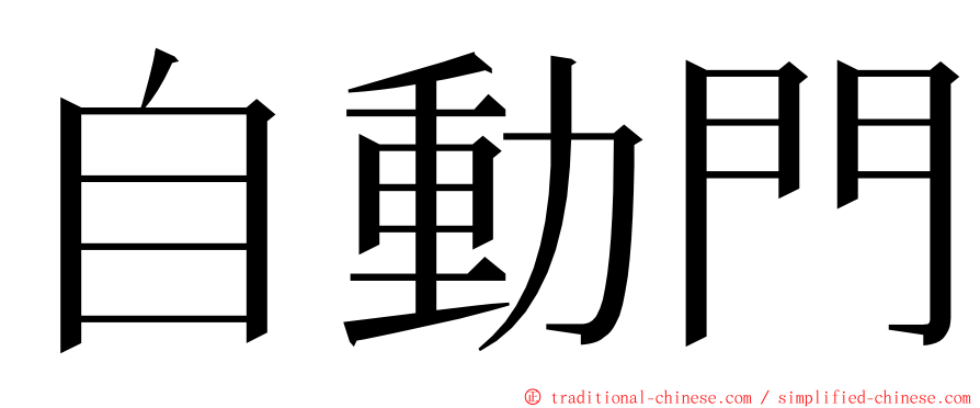 自動門 ming font