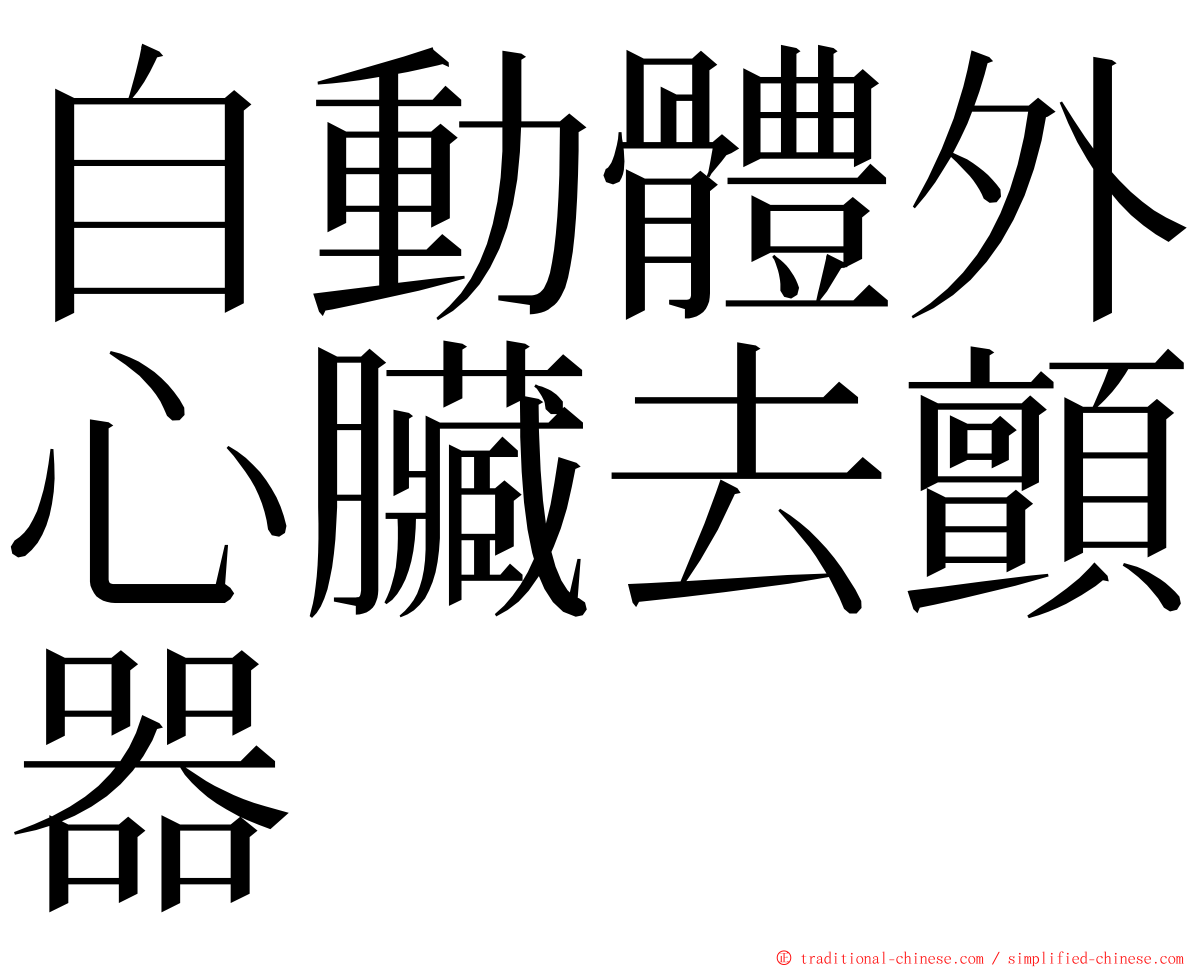 自動體外心臟去顫器 ming font