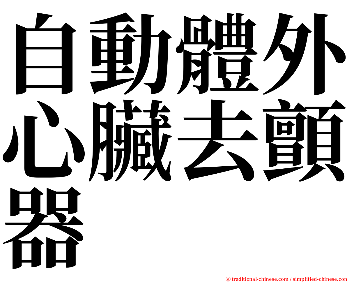 自動體外心臟去顫器 serif font