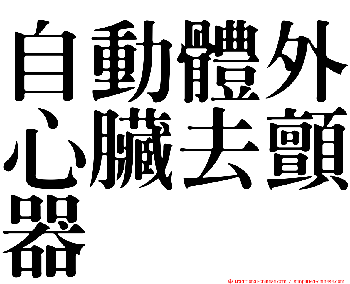 自動體外心臟去顫器