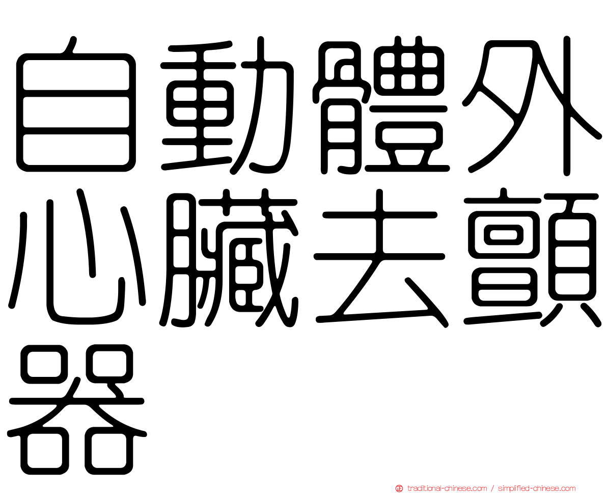 自動體外心臟去顫器