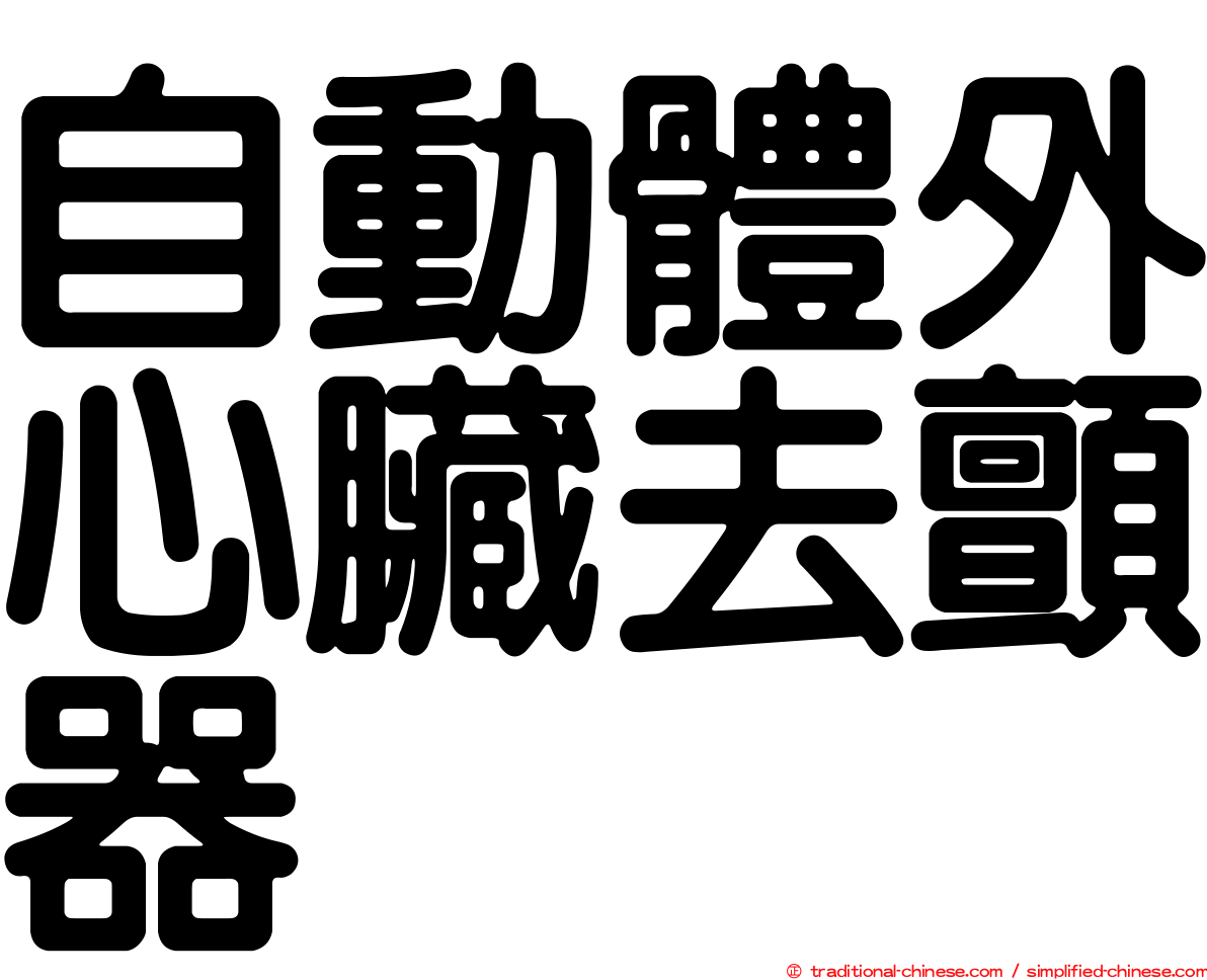 自動體外心臟去顫器
