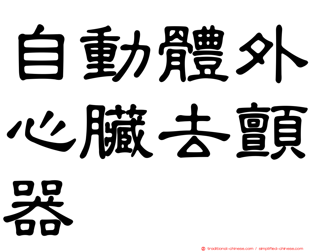 自動體外心臟去顫器