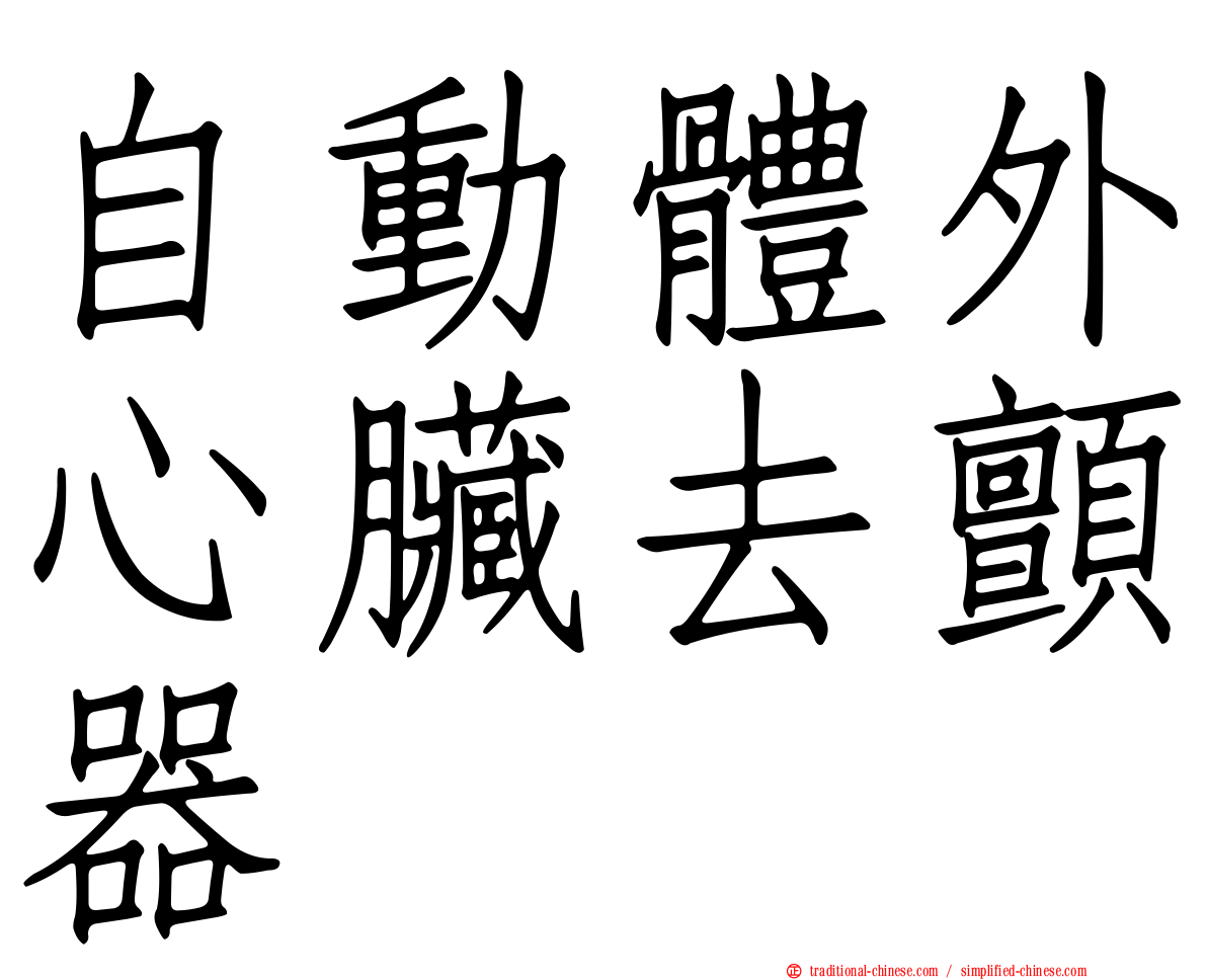 自動體外心臟去顫器
