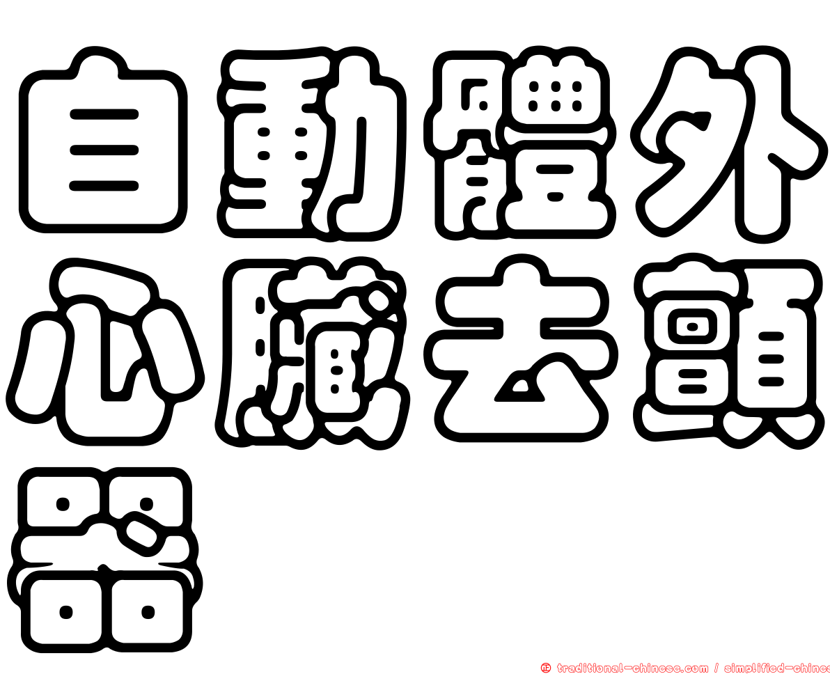自動體外心臟去顫器