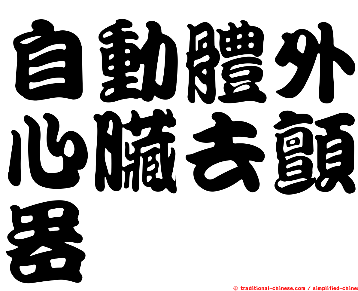 自動體外心臟去顫器