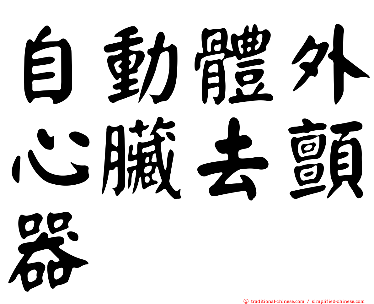 自動體外心臟去顫器