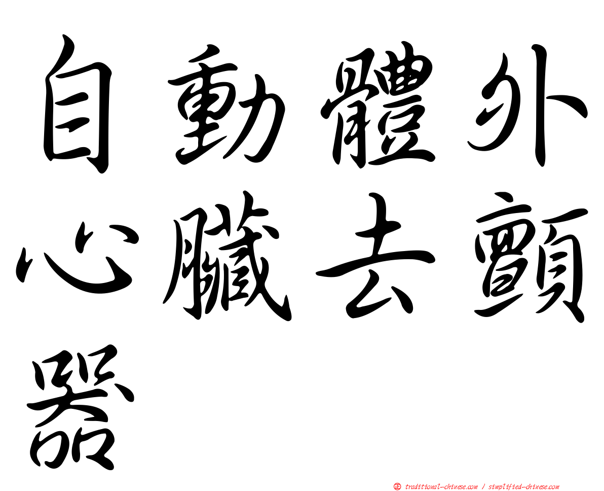 自動體外心臟去顫器