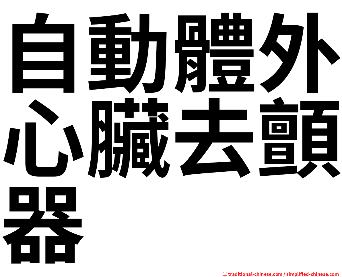 自動體外心臟去顫器