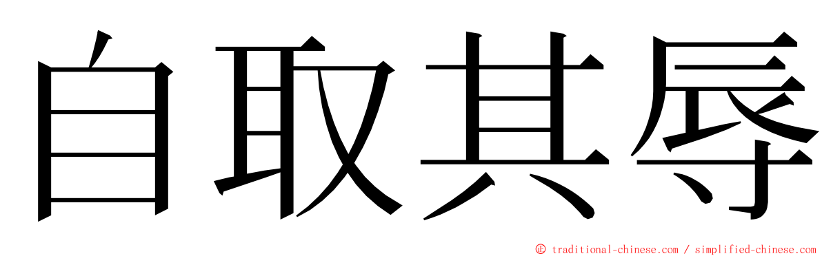 自取其辱 ming font