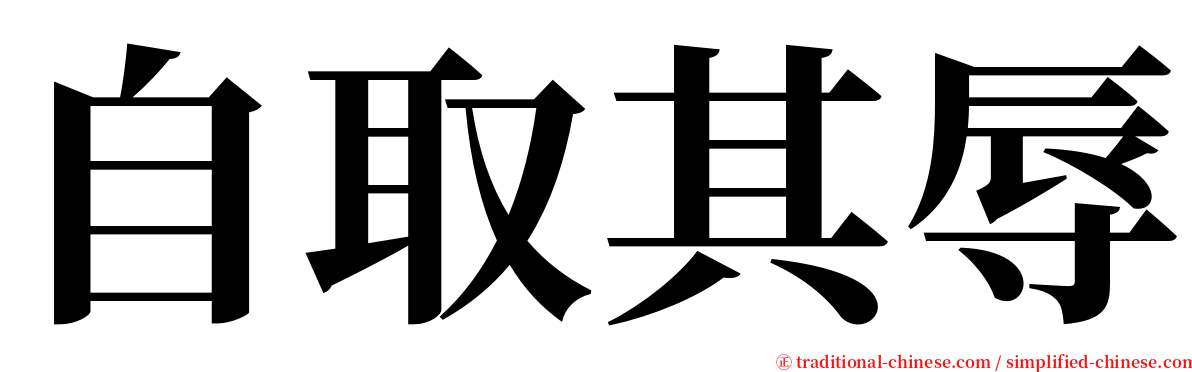 自取其辱 serif font