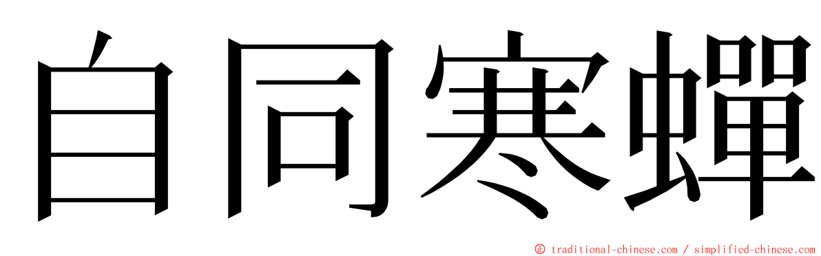 自同寒蟬 ming font