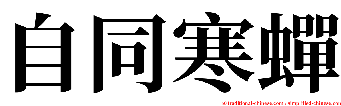 自同寒蟬 serif font