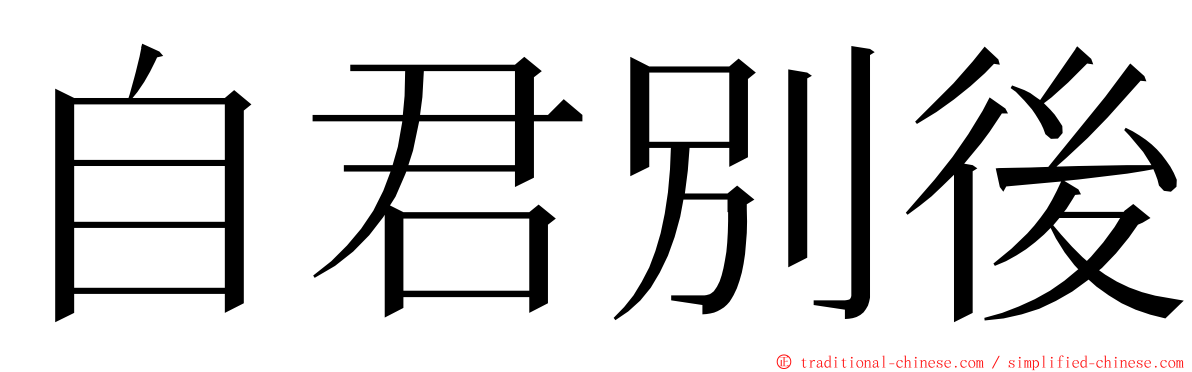 自君別後 ming font