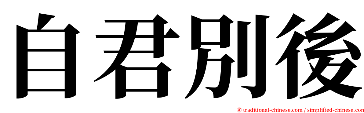 自君別後 serif font