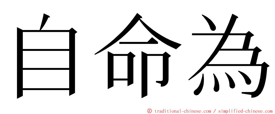 自命為 ming font