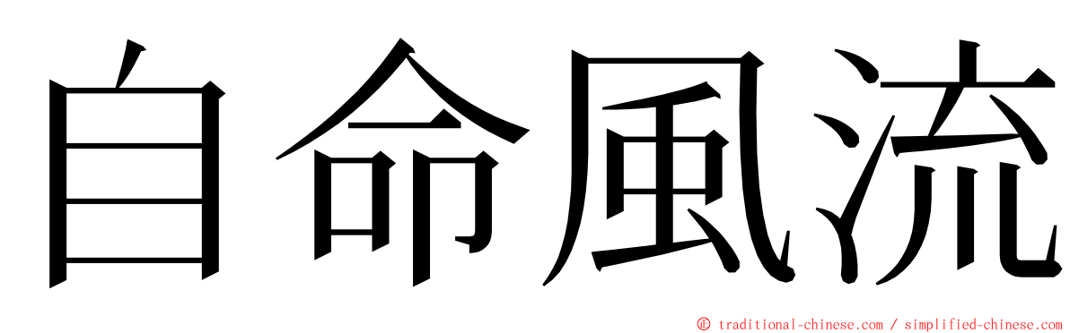 自命風流 ming font