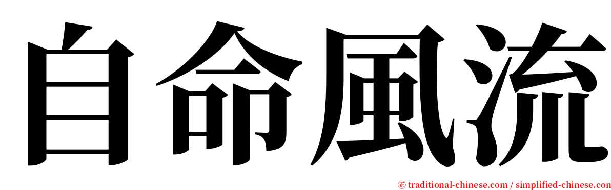 自命風流 serif font