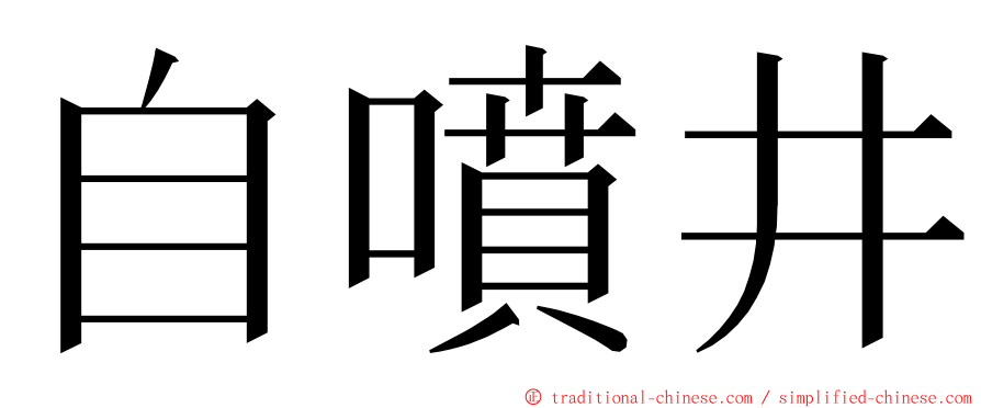 自噴井 ming font