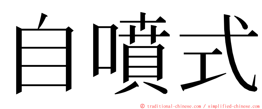 自噴式 ming font