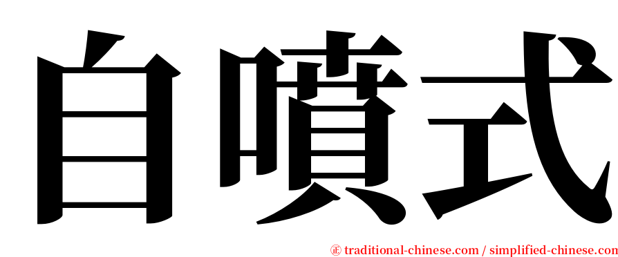 自噴式 serif font