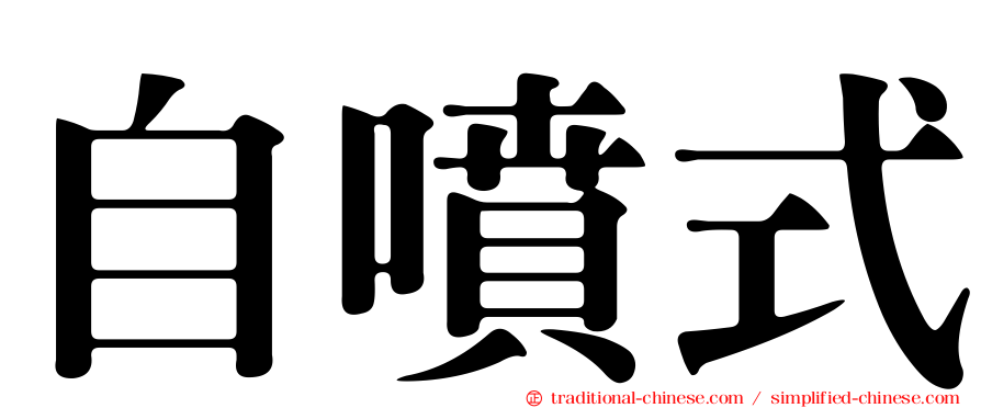 自噴式