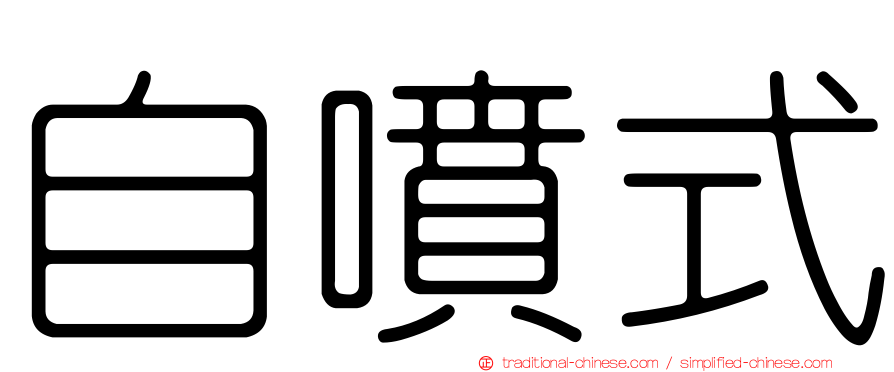 自噴式