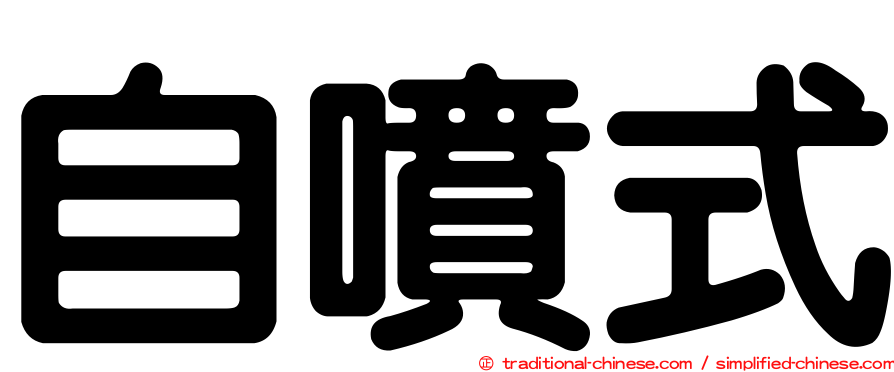 自噴式